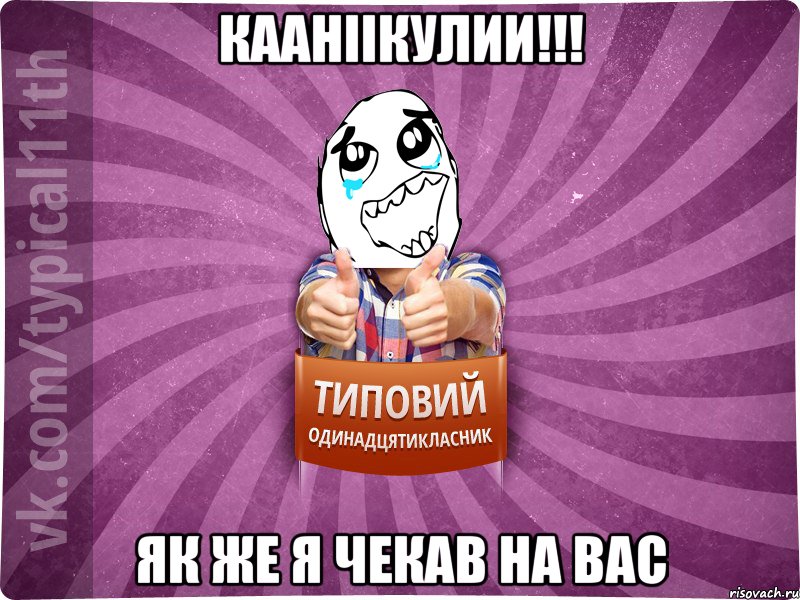 кааніікулии!!! як же я чекав на вас