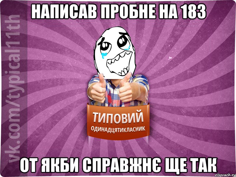 Написав пробне на 183 от якби справжнє ще так