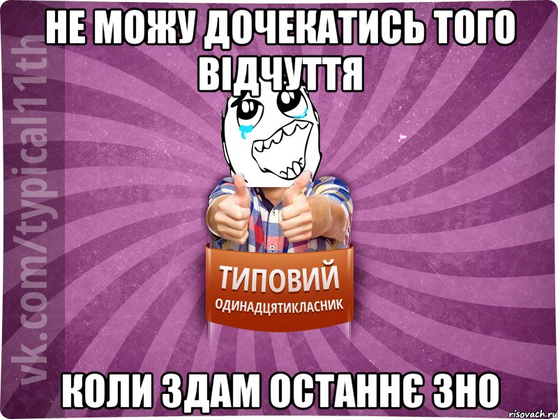 не можу дочекатись того відчуття коли здам останнє зно