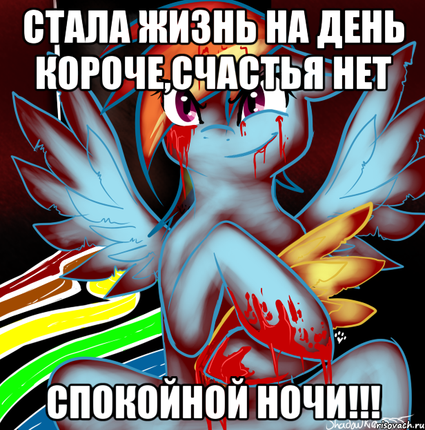 Стала жизнь на день короче,счастья нет Спокойной ночи!!!, Мем RAINBOW FACTORY DASH