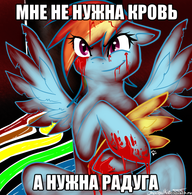 МНЕ НЕ НУЖНА КРОВЬ А НУЖНА РАДУГА, Мем RAINBOW FACTORY DASH