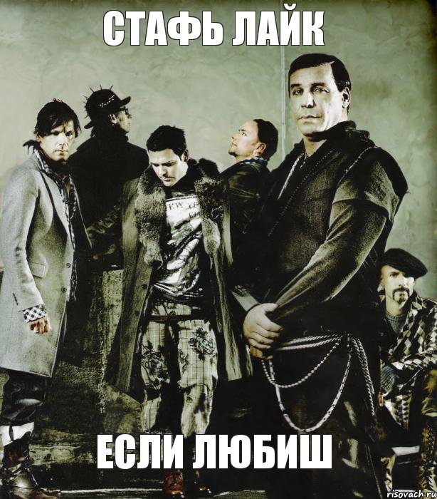 Стафь лайк если любиш
