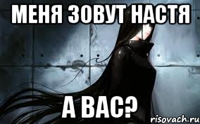 меня зовут Настя А вас?