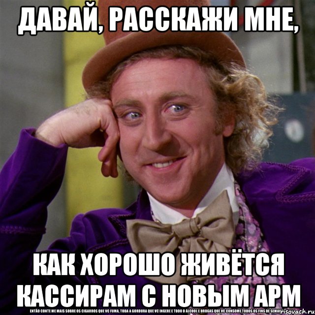 Давай, расскажи мне, как хорошо живётся кассирам с новым АРМ, Мем Ну давай расскажи (Вилли Вонка)