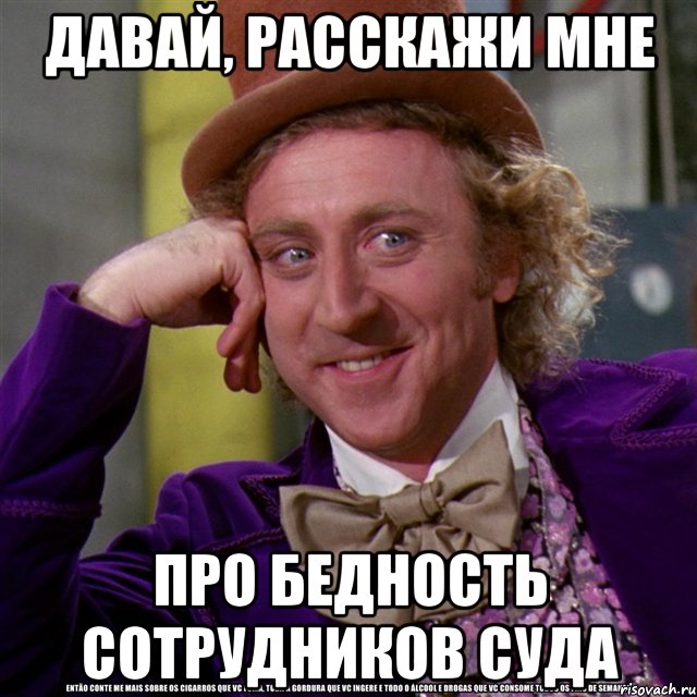 Давай, расскажи мне про бедность сотрудников суда, Мем Ну давай расскажи (Вилли Вонка)