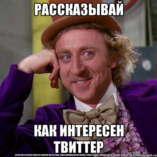 Рассказывай Как интересен твиттер, Мем Ну давай расскажи (Вилли Вонка)