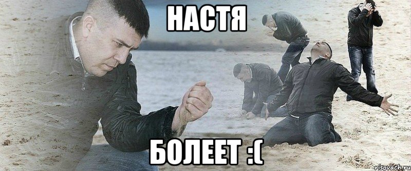 Настя болеет :(, Мем Мужик сыпет песок на пляже