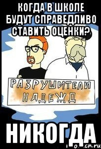 когда в школе будут справедливо ставить оценки? никогда