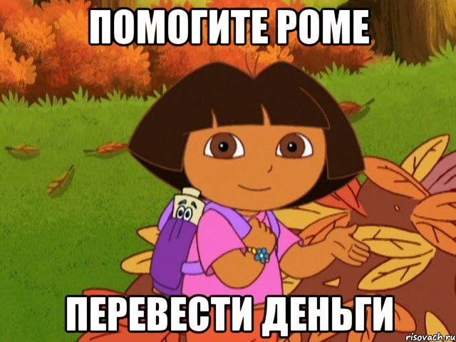 ПОМОГИТЕ РОМЕ ПЕРЕВЕСТИ ДЕНЬГИ
