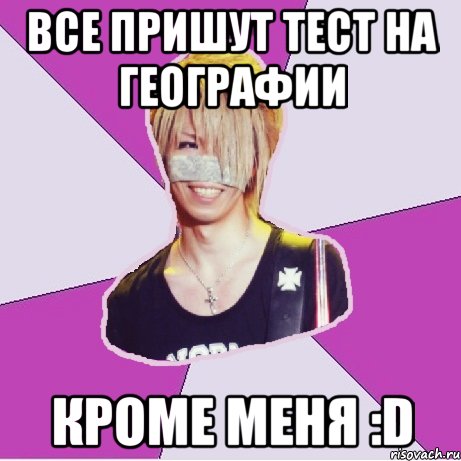 Все пришут тест на географии Кроме меня :D