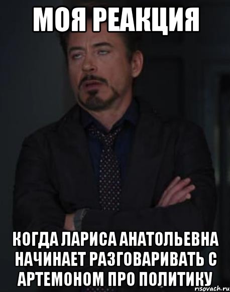 моя реакция когда Лариса Анатольевна начинает разговаривать с Артемоном про политику, Мем твое выражение лица