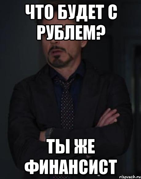 Что будет с рублем? Ты же финансист, Мем твое выражение лица