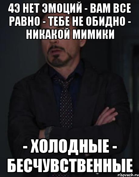 4э нет эмоций - вам все равно - тебе не обидно - никакой мимики - холодные - бесчувственные, Мем твое выражение лица