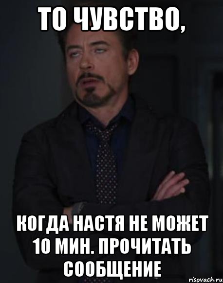 то чувство, когда настя не может 10 мин. прочитать сообщение, Мем твое выражение лица