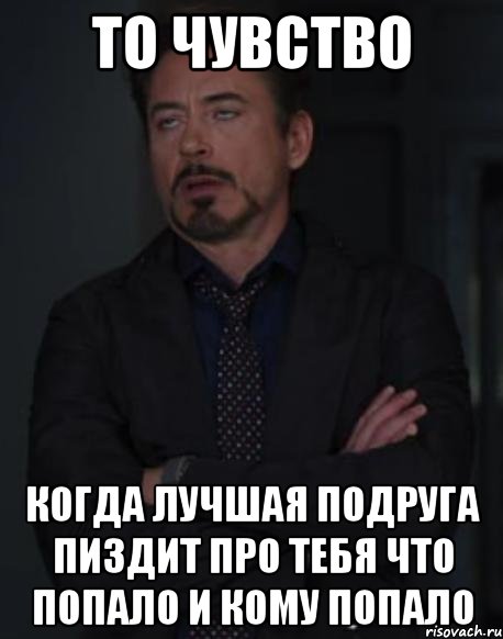 то чувство когда лучшая подруга пиздит про тебя что попало и кому попало, Мем твое выражение лица