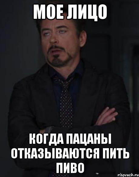 мое лицо когда пацаны отказываются пить пиво, Мем твое выражение лица