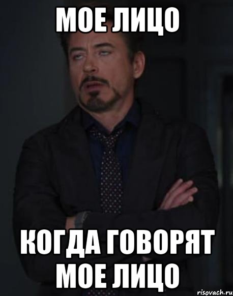 мое лицо когда говорят мое лицо, Мем твое выражение лица