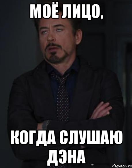 моё лицо, когда слушаю дэна, Мем твое выражение лица