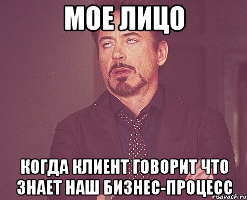 Мое лицо Когда клиент говорит что знает наш бизнес-процесс, Мем твое выражение лица