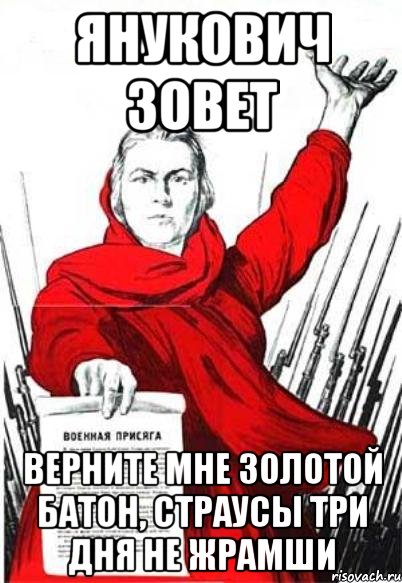 ЯНУКОВИЧ ЗОВЕТ ВЕРНИТЕ МНЕ ЗОЛОТОЙ БАТОН, СТРАУСЫ ТРИ ДНЯ НЕ ЖРАМШИ, Мем Родина Мать