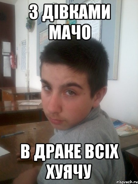 З дiвками мачо В драке всiх хуячу