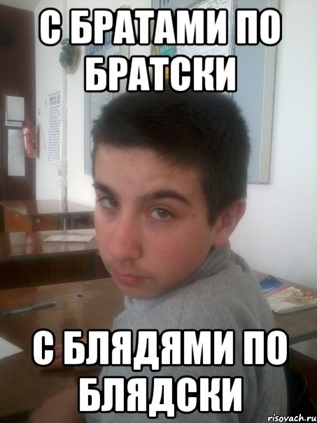 С братами по братски С блядями по блядски