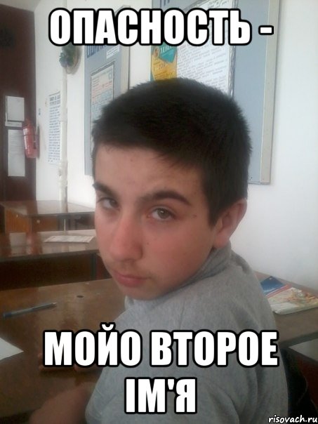 Опасность - Мойо второе iм'я