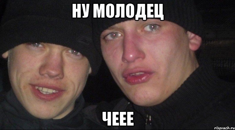 Ну молодец Чеее, Мем Ебать ты лох