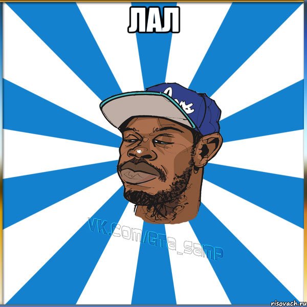 Лал 