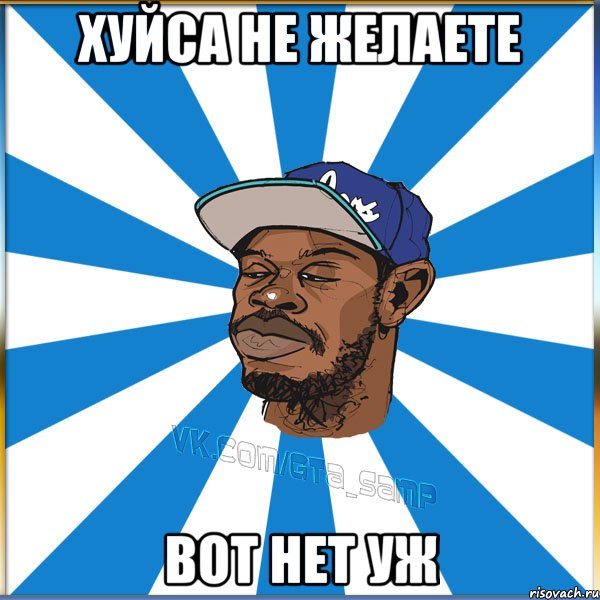 Хуйса не желаете Вот нет уж