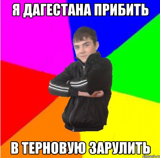 Я дагестана прибить в терновую зарулить