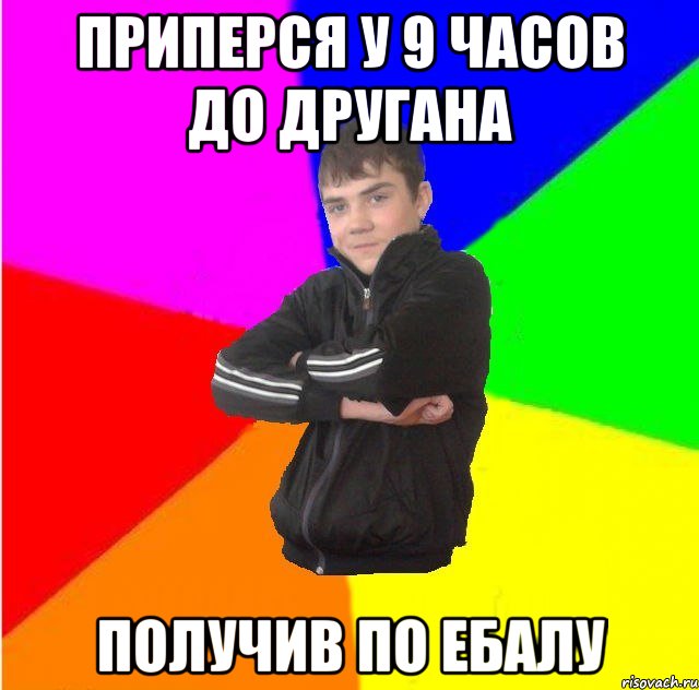 Приперся у 9 часов до другана Получив по ебалу