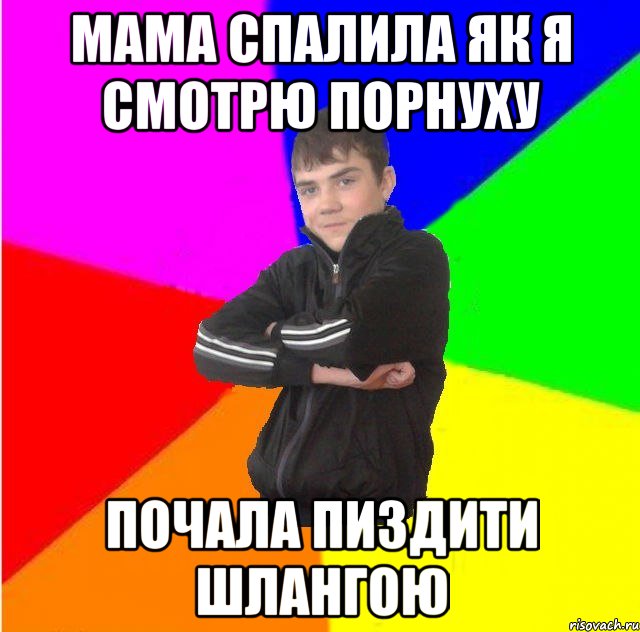 Мама спалила як я смотрю порнуху Почала пиздити шлангою