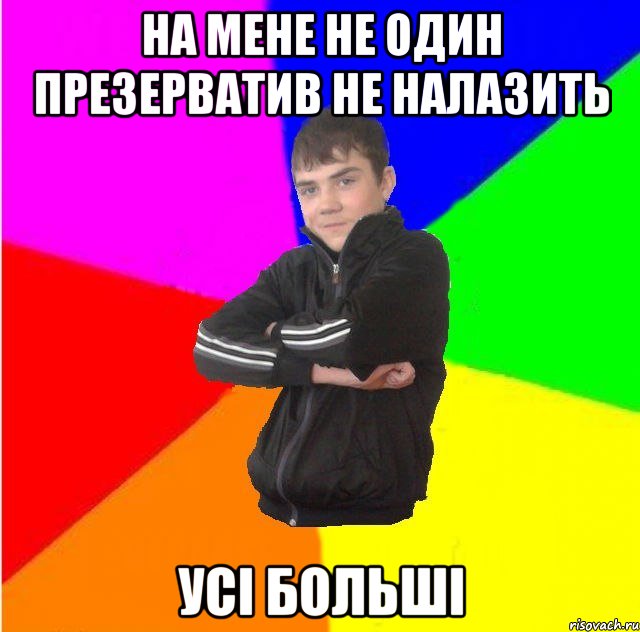на мене не один презерватив не налазить Усi большi