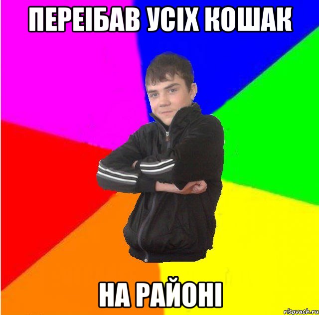 Переiбав усiх кошак на районi