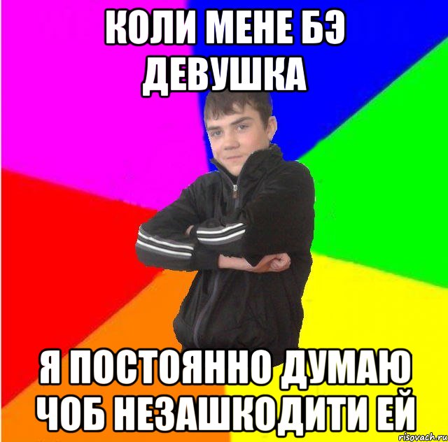 Коли мене бэ девушка я постоянно думаю чоб незашкодити ей