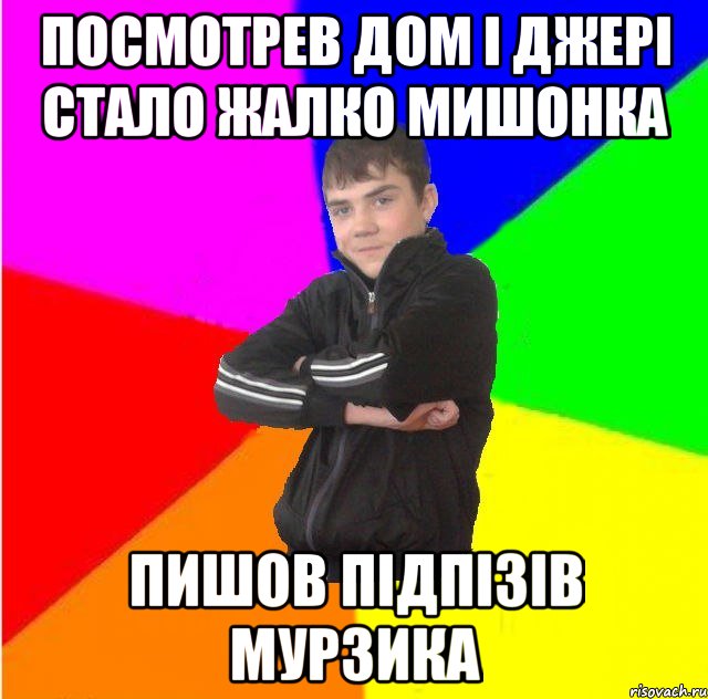 Посмотрев дом i джерi стало жалко мишонка Пишов пiдпiзiв мурзика