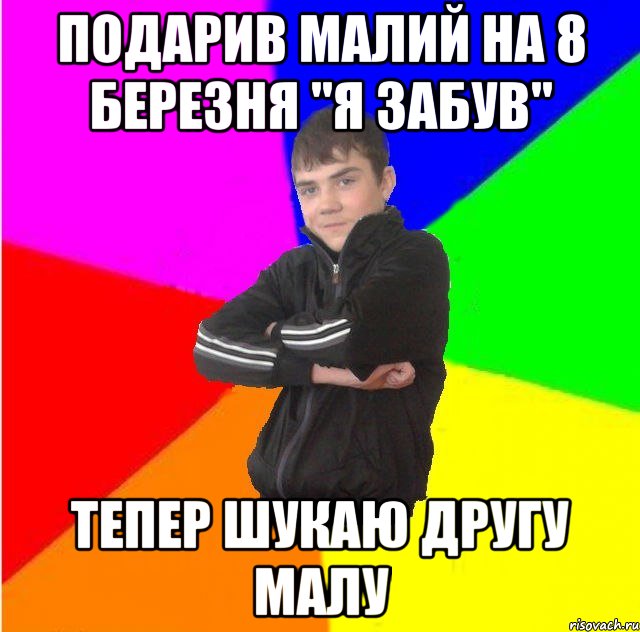 Подарив малий на 8 березня "я забув" Тепер шукаю другу малу