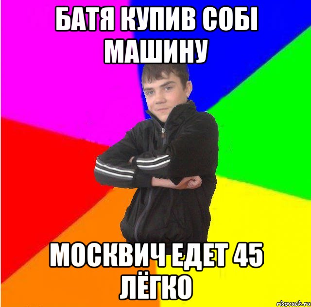 Батя купив собi машину Москвич едет 45 лёгко