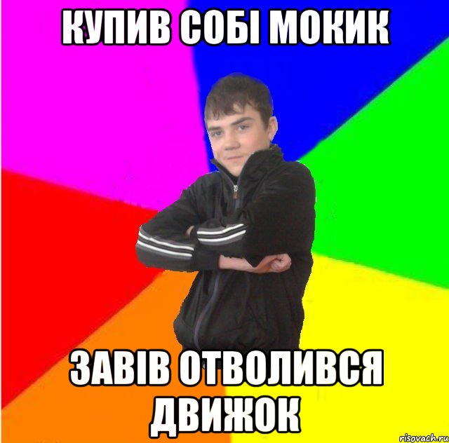 Купив собi мокик Завiв отволився движок