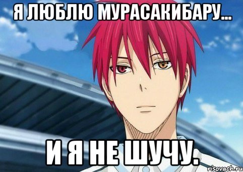 Я люблю Мурасакибару... И я не шучу.