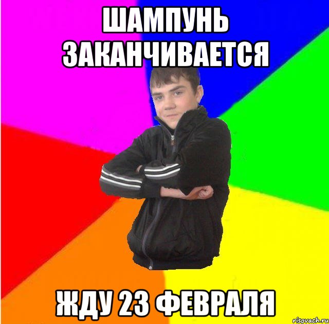 Шампунь заканчивается Жду 23 февраля