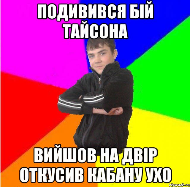 Подивився бій тайсона Вийшов на двір откусив кабану ухо