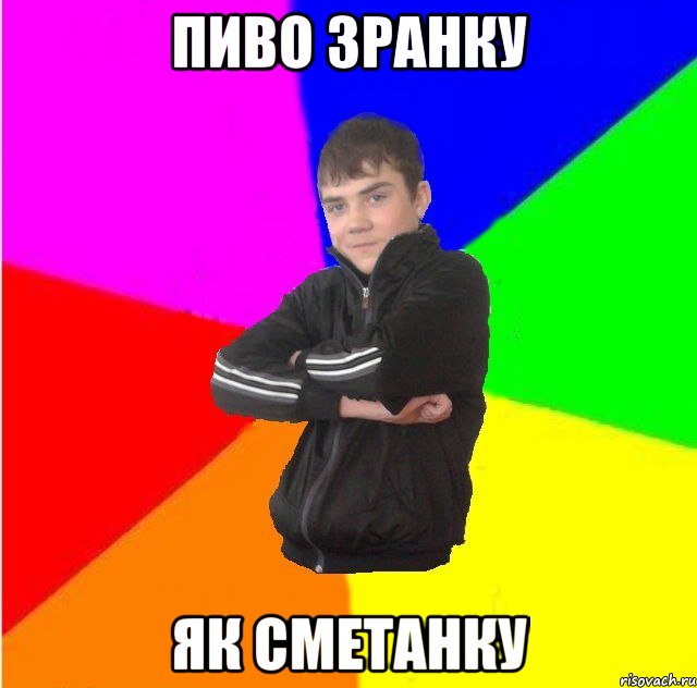 Пиво зранку Як сметанку