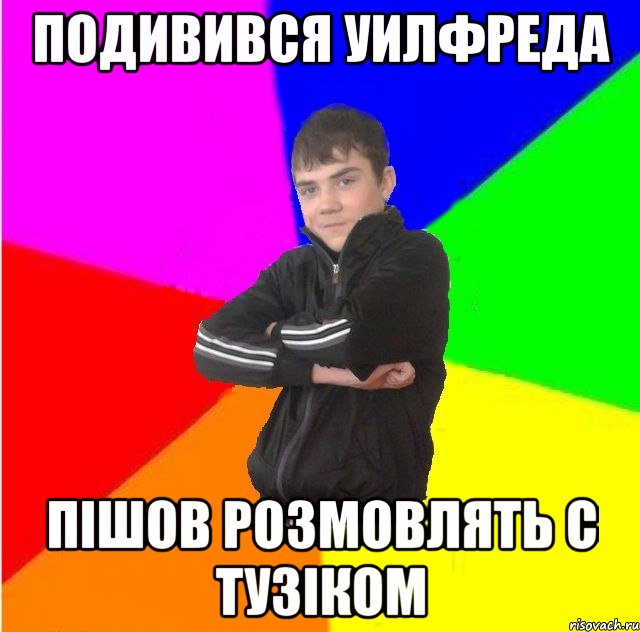 Подивився уилфреда Пішов розмовлять с тузіком