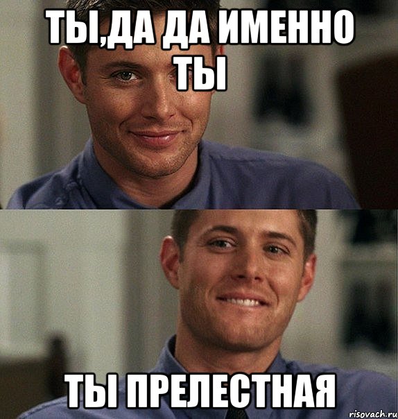 ты,да да именно ты ты прелестная