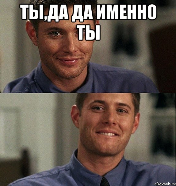 ты,да да именно ты 