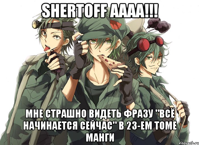 Shertoff АААА!!! Мне страшно видеть фразу "всё начинается сейчас" в 23-ем томе манги