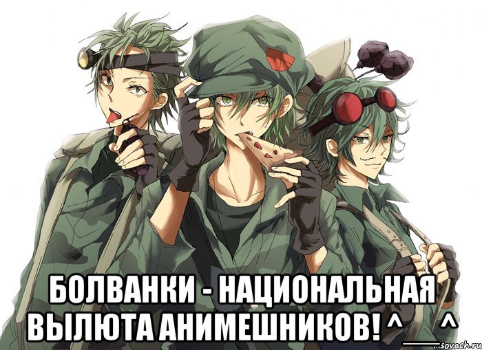 Болванки - национальная вылюта анимешников! ^__^