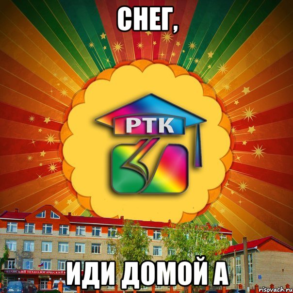 снег, иди домой а